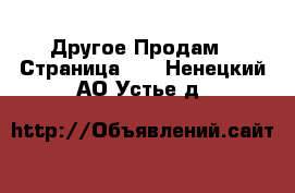 Другое Продам - Страница 14 . Ненецкий АО,Устье д.